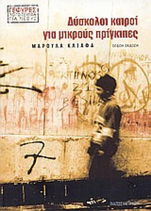 ΔΥΣΚΟΛΟΙ ΚΑΙΡΟΙ ΓΙΑ ΜΙΚΡΟΥΣ ΠΡΙΓΚΙΠΕΣ 8Η ΕΚΔΟΣΗ