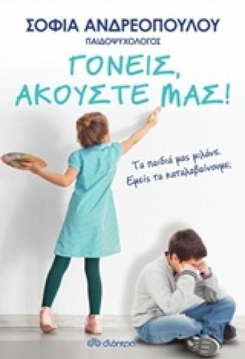 ΓΟΝΕΙΣ, ΑΚΟΥΣΤΕ ΜΑΣ!