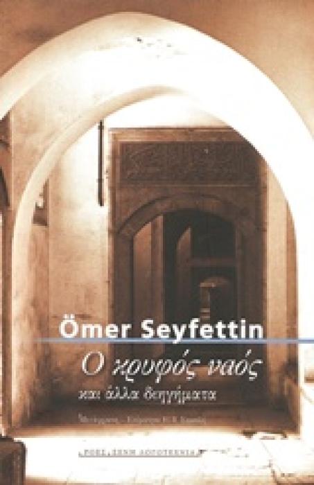 Ο ΚΡΥΦΟΣ ΝΑΟΣ ΚΑΙ ΑΛΛΑ ΔΙΗΓΗΜΑΤΑ ΞΕΝΗ ΛΟΓΟΤΕΧΝΙΑ 1Η ΕΚΔΟΣΗ