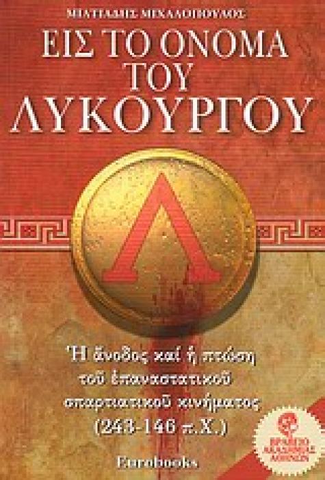ΕΙΣ ΤΟ ΟΝΟΜΑ ΤΟΥ ΛΥΚΟΥΡΓΟΥ Η ΑΝΟΔΟΣ ΚΑΙ Η ΠΤΩΣΗ ΤΟΥ ΕΠΑΝΑΣΤΑΤΙΚΟΥ ΣΠΑΡΤΙΑΤΙΚΟΥ ΚΙΝΗΜΑΤΟΣ (243 - 146 Π.Χ.)