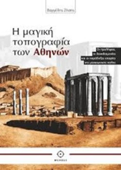 Η ΜΑΓΙΚΗ ΤΟΠΟΓΡΑΦΙΑ ΤΩΝ ΑΘΗΝΩΝ ΟΙ ΠΡΟΛΗΨΕΙΣ, ΟΙ ΔΕΙΣΙΔΑΙΜΟΝΙΕΣ ΚΑΙ ΟΙ ΠΑΡΑΔΟΞΕΣ ΙΣΤΟΡΙΕΣ ΤΗΣ ΜΕΣΑΙΩΝΙΚΗΣ ΠΟΛΗΣ