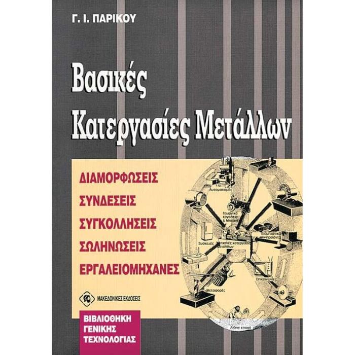 ΒΑΣΙΚΕΣ ΚΑΤΕΡΓΑΣΙΕΣ ΜΕΤΑΛΛΩΝ