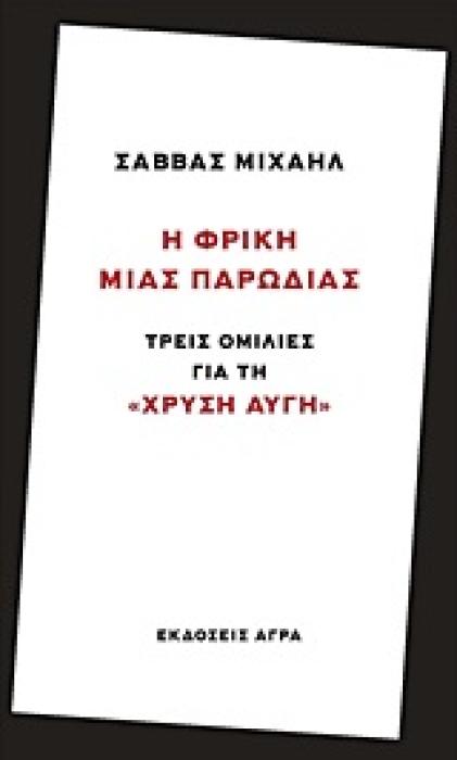 Η ΦΡΙΚΗ ΜΙΑΣ ΠΑΡΩΔΙΑΣ ΤΡΕΙΣ ΟΜΙΛΙΕΣ ΓΙΑ ΤΗ  ΧΡΥΣΗ ΑΥΓΗ