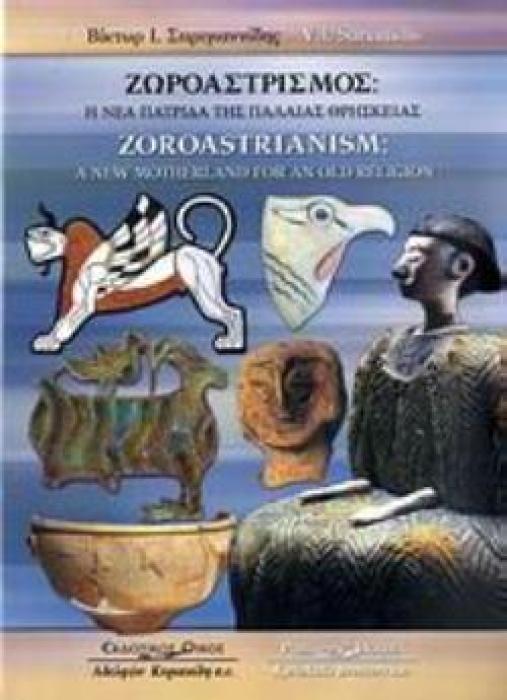 ΖΩΡΟΑΣΤΡΙΣΜΟΣ Η ΝΕΑ ΠΑΤΡΙΔΑ ΤΗΣ ΠΑΛΑΙΑΣ ΘΡΗΣΚΕΙΑΣ
