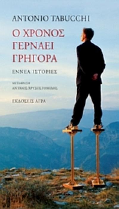 Ο ΧΡΟΝΟΣ ΓΕΡΝΑΕΙ ΓΡΗΓΟΡΑ ΕΝΝΕΑ ΙΣΤΟΡΙΕΣ