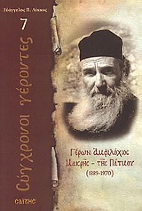 ΓΕΡΩΝ ΑΜΦΙΛΟΧΙΟΣ ΜΑΚΡΗΣ - ΤΗΣ ΠΑΤΜΟΥ 1889 - 1970 ΣΥΓΧΡΟΝΟΙ ΓΕΡΟΝΤΕΣ