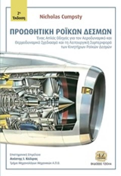 ΠΡΟΩΘΗΤΙΚΗ ΡΟΙΚΩΝ ΔΕΣΜΩΝ