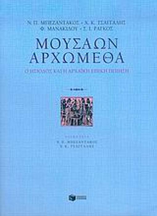 ΜΟΥΣΑΩΝ ΑΡΧΩΜΕΘΑ Ο ΗΣΙΟΔΟΣ ΚΑΙ Η ΑΡΧΑΙΚΗ ΕΠΙΚΗ ΠΟΙΗΣΗ ΑΝΑΓΝΩΣΕΙΣ ΤΟΥ ΑΡΧΑΙΟΥ ΚΟΣΜΟΥ