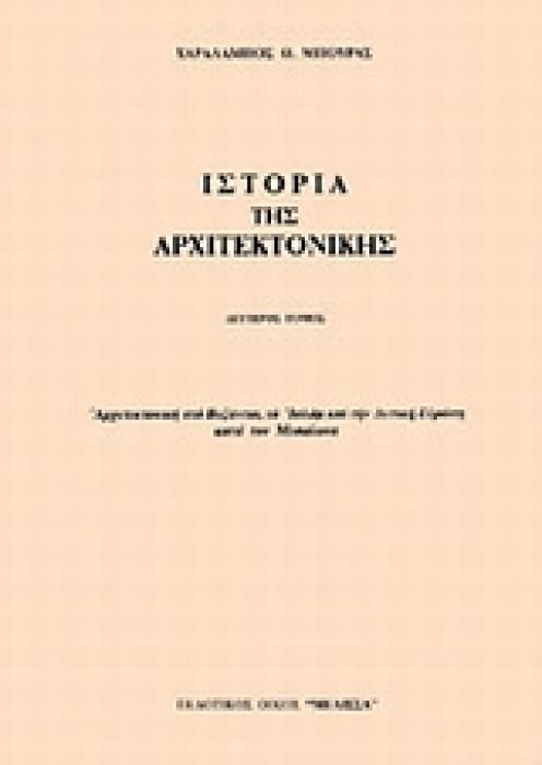 ΙΣΤΟΡΙΑ ΤΗΣ ΑΡΧΙΤΕΚΤΟΝΙΚΗΣ ΑΡΧΙΤΕΚΤΟΝΙΚΗ ΣΤΟ ΒΥΖΑΝΤΙΟ, ΤΟ ΙΣΛΑΜ ΚΑΙ ΤΗΝ ΔΥΤΙΚΗ ΕΥΡΩΠΗ ΚΑΤΑ ΤΟΝ ΜΕΣΑΙΩΝΑ