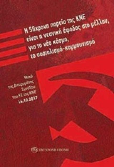 Η 50ΧΡΟΝΗ ΠΟΡΕΙΑ ΤΗΣ ΚΝΕ ΕΙΝΑΙ Η ΝΕΑΝΙΚΗ ΕΦΟΔΟΣ ΣΤΟ ΜΕΛΛΟΝ, ΓΙΑ ΤΟ ΝΕΟ ΚΟΣΜΟ, ΤΟ ΣΟΣΙΑΛΙΣΜΟ-ΚΟΜΜΟΥΝ