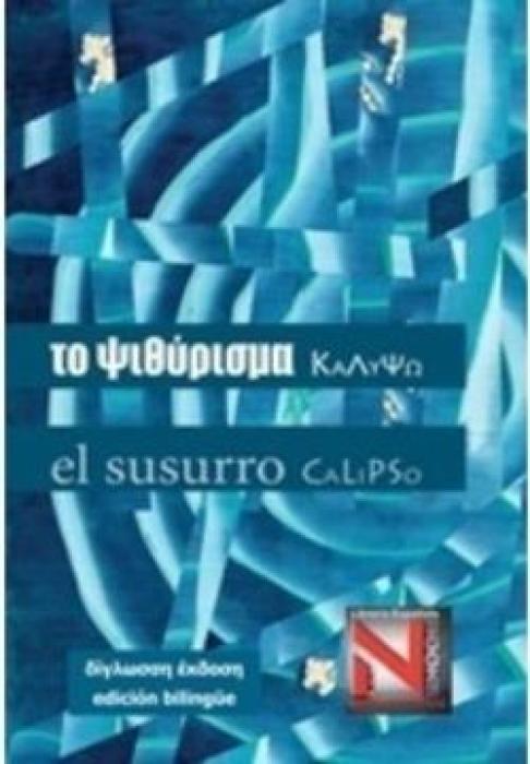 ΤΟ ΨΙΘΥΡΙΣΜΑ