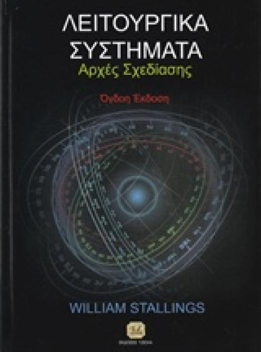 ΛΕΙΤΟΥΡΓΙΚΑ ΣΥΣΤΗΜΑΤΑ ΑΡΧΕΣ ΣΧΕΔΙΑΣΗΣ