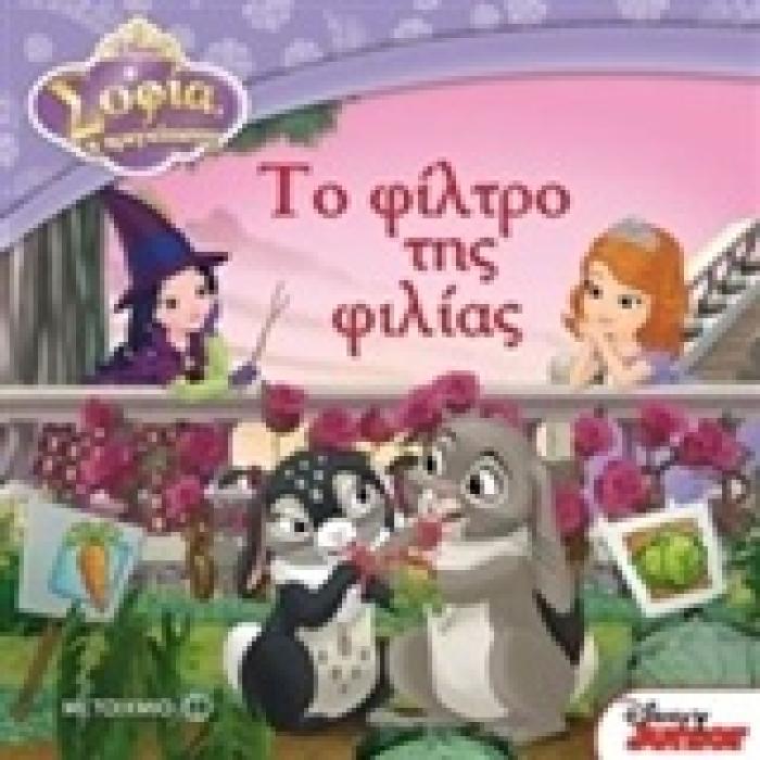ΣΟΦΙΑ Η ΠΡΙΓΚΙΠΙΣΣΑ ΤΟ ΦΙΛΤΡΟ ΤΗΣ ΦΙΛΙΑΣ
