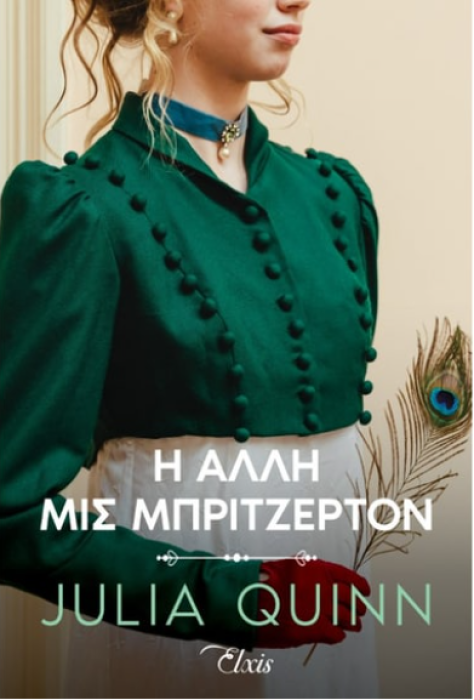 Η ΑΛΛΗ ΜΙΣ ΜΠΡΙΤΖΕΡΤΟΝ