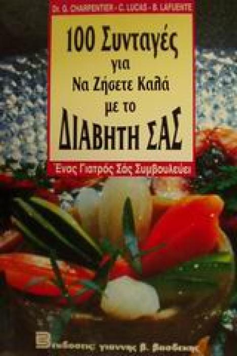 100 ΣΥΝΤΑΓΕΣ ΓΙΑ ΝΑ ΖΗΣΕΤΕ ΚΑΛΑ ΜΕ ΤΟ ΔΙΑΒΗΤΗ ΣΑΣ ΕΝΑΣ ΓΙΑΤΡΟΣ ΣΑΣ ΣΥΜΒΟΥΛΕΥΕΙ