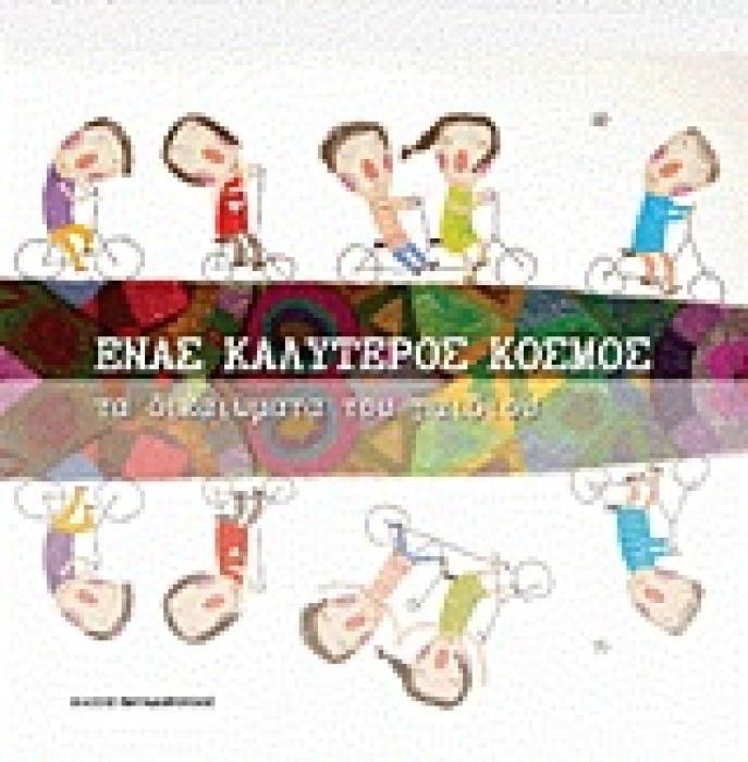 ΕΝΑΣ ΚΑΛΥΤΕΡΟΣ ΚΟΣΜΟΣ ΤΑ ΔΙΚΑΙΩΜΑΤΑ ΤΟΥ ΠΑΙΔΙΟΥ