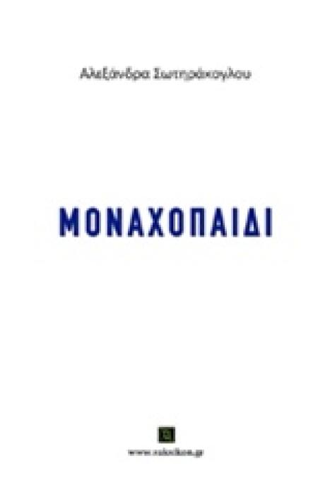 ΜΟΝΑΧΟΠΑΙΔΙ ΒΑΚΧΙΚΟΝ ΠΟΙΗΣΗ 1Η ΕΚΔΟΣΗ