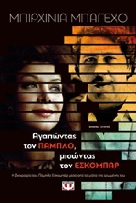 ΑΓΑΠΩΝΤΑΣ ΤΟΝ ΠΑΜΠΛΟ,ΜΙΣΩΝΤΑΣ ΤΟΝ ΕΣΚΟΜΠΑΡ