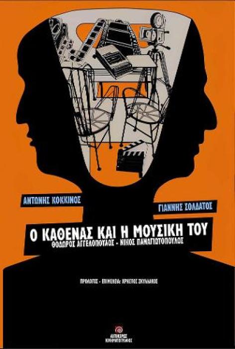Ο ΚΑΘΕΝΑΣ ΚΑΙ Η ΜΟΥΣΙΚΗ ΤΟΥ ΘΟΔΩΡΟΣ ΑΓΓΕΛΟΠΟΥΛΟΣ, ΝΙΚΟΣ ΠΑΝΑΓΙΩΤΟΠΟΥΛΟΣ
