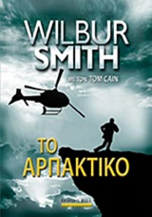 ΤΟ ΑΡΠΑΚΤΙΚΟ