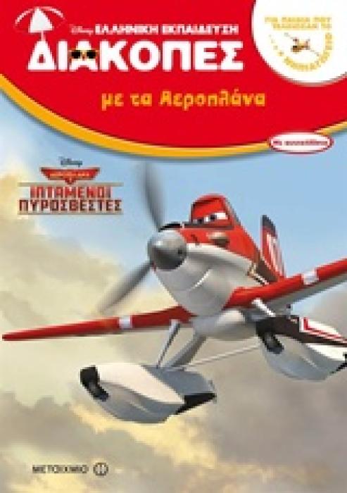 ΔΙΑΚΟΠΕΣ ΜΕ ΤΑ ΑΕΡΟΠΛΑΝΑ ΓΙΑ ΠΑΙΔΙΑ ΠΟΥ ΕΤΟΙΜΑΖΟΝΤΑΙ ΓΙΑ ΤΟ ΝΗΠΙΑΓΩΓΕΙΟ