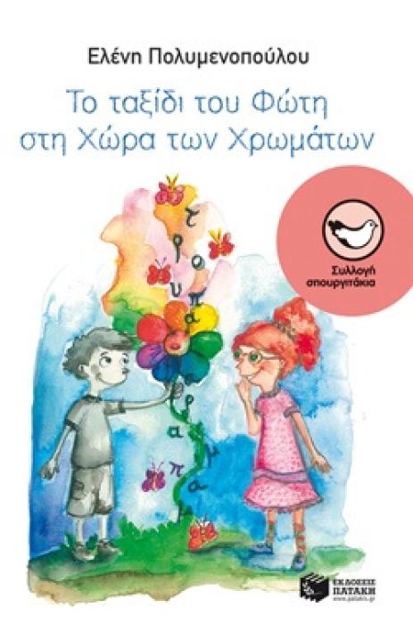 ΤΟ ΤΑΞΙΔΙ ΤΟΥ ΦΩΤΗ ΑΠΟ ΤΗ ΦΛΟΥΠΙΛΗΛΗ ΣΤΗ ΧΩΡΑ ΤΩΝ ΧΡΩΜΑΤΩΝ