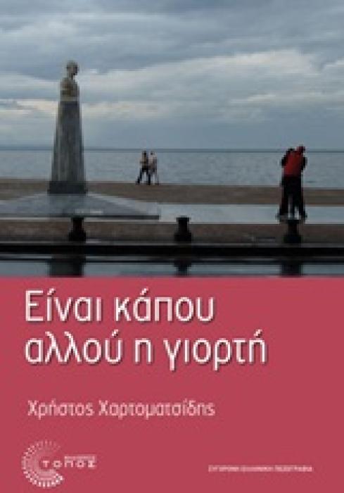 ΕΙΝΑΙ ΚΑΠΟΥ ΑΛΛΟΥ Η ΓΙΟΡΤΗ