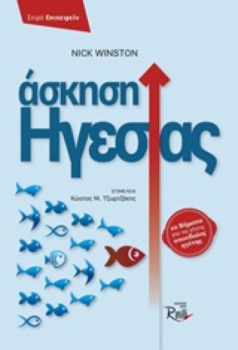 ΑΣΚΗΣΗ ΗΓΕΣΙΑΣ ΕΠΙΧΕΙΡΕΙΝ