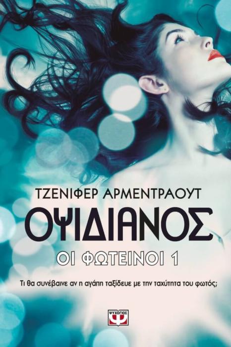 ΟΙ ΦΩΤΕΙΝΟΙ 1 ΟΨΙΔΙΑΝΟΣ