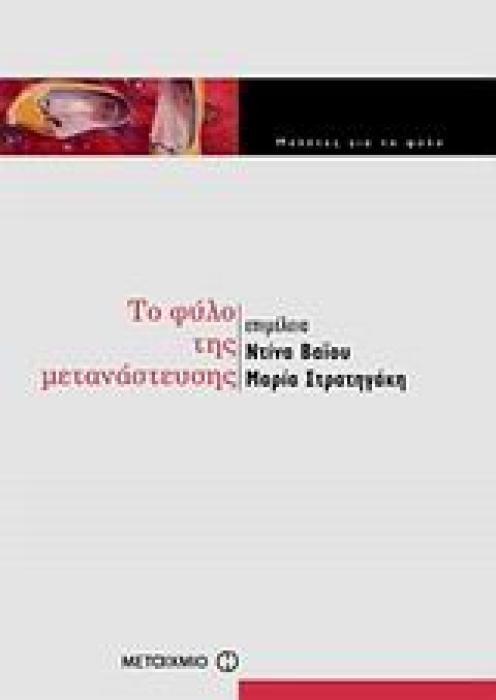 ΤΟ ΦΥΛΟ ΤΗΣ ΜΕΤΑΝΑΣΤΕΥΣΗΣ ΜΕΛΕΤΕΣ ΓΙΑ ΤΟ ΦΥΛΟ