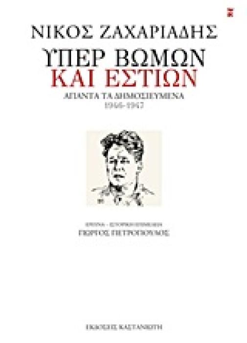 ΥΠΕΡ ΒΩΜΩΝ ΚΑΙ ΕΣΤΙΩΝ ΑΠΑΝΤΑ ΤΑ ΔΗΜΟΣΙΕΥΜΕΝΑ, 1946-1947