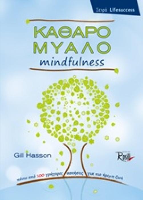 ΚΑΘΑΡΟ ΜΥΑΛΟ MINDFULNESS ΠΑΝΩ ΑΠΟ 100 ΓΡΗΓΟΡΕΣ ΑΣΚΗΣΕΙΣ ΓΙΑ ΠΙΟ ΗΡΕΜΗ ΖΩΗ