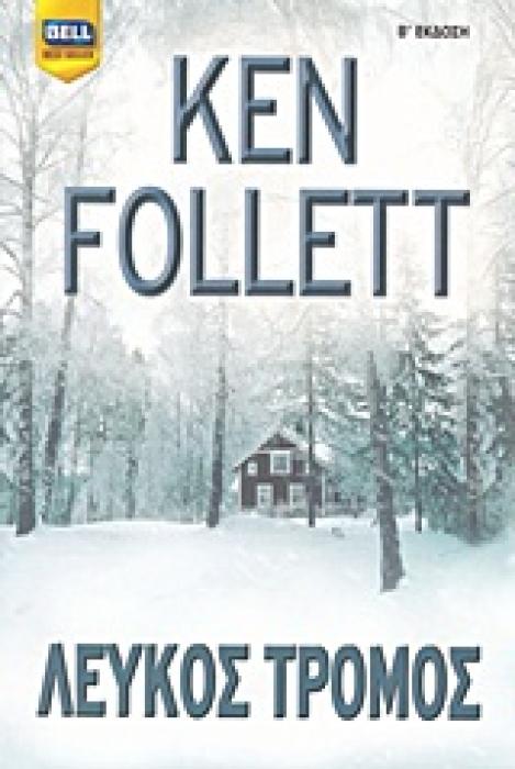ΛΕΥΚΟΣ ΤΡΟΜΟΣ BELL BEST SELLER