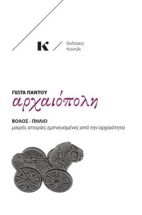 ΑΡΧΑΙΟΠΟΛΗ: ΒΟΛΟΣ - ΠΗΛΙΟ ΜΙΚΡΕΣ ΙΣΤΟΡΙΕΣ ΕΜΠΝΕΥΣΜΕΝΕΣ ΑΠΟ ΤΗΝ ΑΡΧΑΙΟΤΗΤΑ