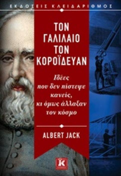 ΤΟ ΓΑΛΙΛΑΙΟ ΤΟΝ ΚΟΡΟΙΔΕΥΑΝ ΙΔΕΕΣ ΠΟΥ ΔΕΝ ΠΙΣΤΕΨΕ ΚΑΝΕΙΣ, ΚΙ ΟΜΩΣ ΑΛΛΑΞΑΝ ΤΟΝ ΚΟΣΜΟ
