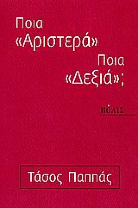 ΠΟΙΑ  ΑΡΙΣΤΕΡΑ  - ΠΟΙΑ  ΔΕΞΙΑ ;