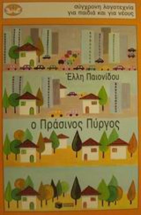 Ο ΠΡΑΣΙΝΟΣ ΠΥΡΓΟΣ