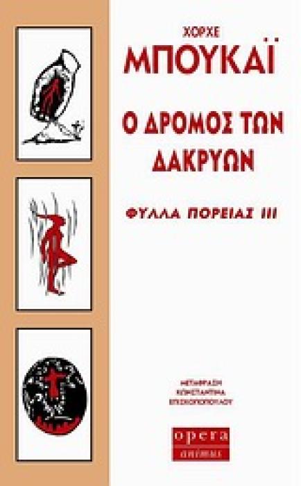 Ο ΔΡΟΜΟΣ ΤΩΝ ΔΑΚΡΥΩΝ ΦΥΛΛΑ ΠΟΡΕΙΑΣ ΙΙΙ