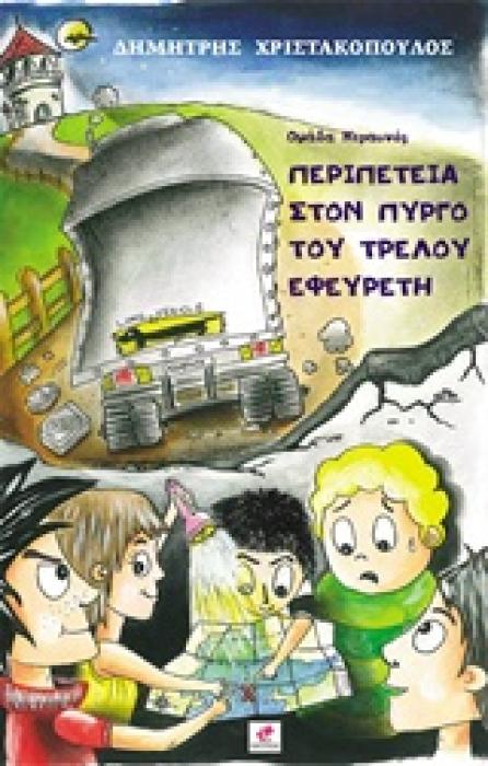 ΠΕΡΙΠΕΤΕΙΑ ΣΤΟΝ ΠΥΡΓΟ ΤΟΥ ΤΡΕΛΟΥ ΕΦΕΥΡΕΤΗ ΟΜΑΔΑ ΚΕΡΑΥΝΟΣ