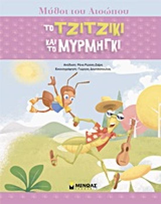ΜΥΘΟΙ ΤΟΥ ΑΙΣΩΠΟΥ :ΤΟ ΤΖΙΤΖΙΚΙ ΚΑΙ ΤΟ ΜΥΡΜΗΓΚΙ