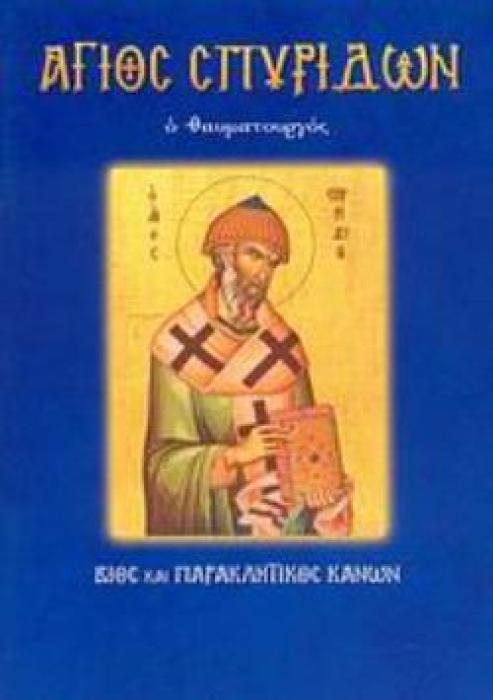 ΑΓΙΟΣ ΣΠΥΡΙΔΩΝ Ο ΘΑΥΜΑΤΟΥΡΓΟΣ ΒΙΟΣ ΚΑΙ ΠΑΡΑΚΛΗΤΙΚΟΣ ΚΑΝΩΝ