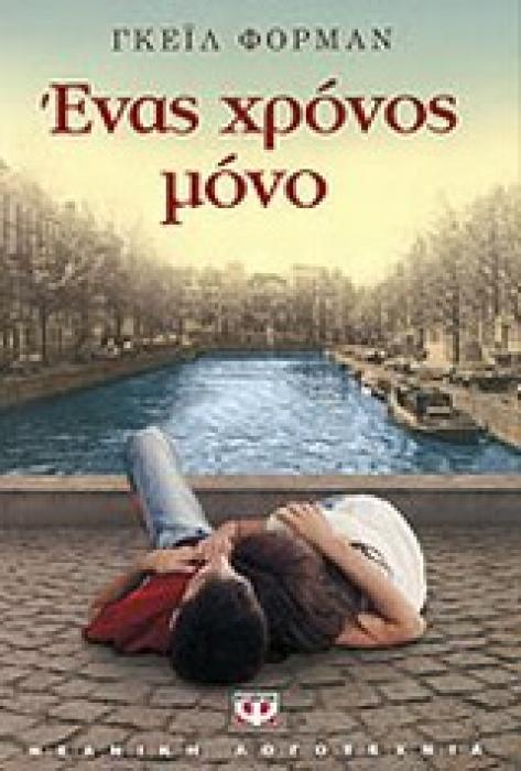 ΕΝΑΣ ΧΡΟΝΟΣ ΜΟΝΟ