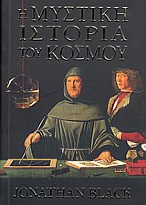 Η ΜΥΣΤΙΚΗ ΙΣΤΟΡΙΑ ΤΟΥ ΚΟΣΜΟΥ 1Η ΕΚΔΟΣΗ