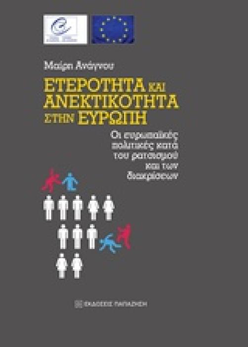 ΕΤΕΡΟΤΗΤΑ ΚΑΙ ΑΝΕΚΤΙΚΟΤΗΤΑ ΣΤΗΝ ΕΥΡΩΠΗ: ΟΙ ΕΥΡΩΠΑΙΚΕΣ ΠΟΛΙΤΙΚΕΣ ΚΑΤΑ ΤΟΥ ΡΑΤΣΙΣΜΟΥ ΚΑΙ ΤΩΝ ΔΙΑΚΡΙΣΕΩΝ