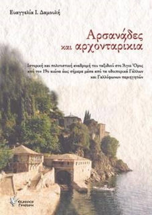 ΑΡΣΑΝΑΔΕΣ ΚΑΙ ΑΡΧΟΝΤΑΡΙΚΙΑ