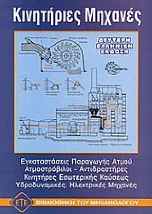ΚΙΝΗΤΗΡΙΕΣ ΜΗΧΑΝΕΣ