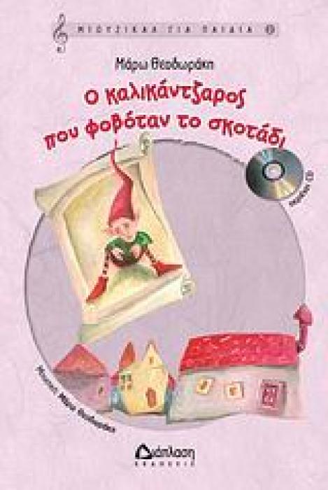 ΜΙΟΥΖΙΚΑΛ ΓΙΑ ΠΑΙΔΙΑ 2: Ο ΚΑΛΙΚΑΝΤΖΑΡΟΣ ΠΟΥ ΦΟΒΟΤΑΝ ΤΟ ΣΚΟΤΑΔΙ (+CD)