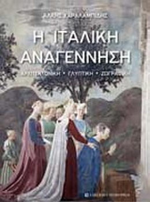 Η ΙΤΑΛΙΚΗ ΑΝΑΓΕΝΝΗΣΗ ΑΡΧΙΤΕΚΤΟΝΙΚΗ, ΓΛΥΠΤΙΚΗ, ΖΩΓΡΑΦΙΚΗ