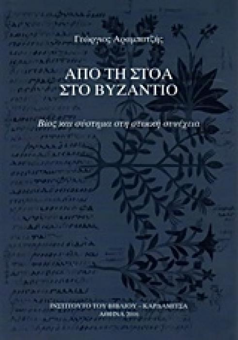 ΑΠΟ ΤΗ ΣΤΟΑ ΣΤΟ ΒΥΖΑΝΤΙΟ ΒΙΟΣ ΚΑΙ ΣΥΣΤΗΜΑ ΣΤΗ ΣΤΩΙΚΗ ΣΥΝΕΧΕΙΑ