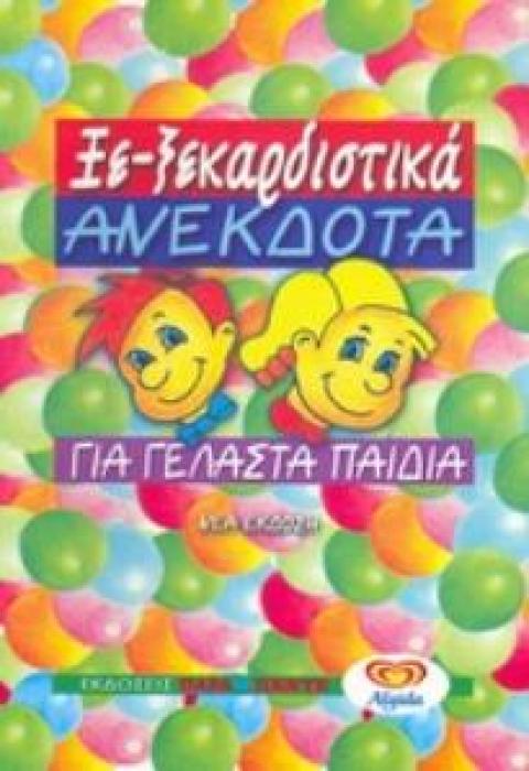 ΞΕΚΑΡΔΙΣΤΙΚΑ ΑΝΕΚΔΟΤΑ ΓΙΑ ΓΕΛΑΣΤΑ ΠΑΙΔΙΑ